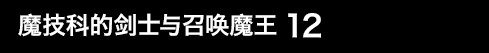 魔技科的剑士与召唤魔王 12