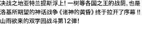决战之地亚特兰提斯浮上！ 一树等各国之王的战鬪，也是洛基所期望的神话战争＜诸神的黄昏＞终于拉开了序幕！！ 山雨欲来的双学园战斗第12弹！