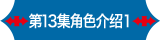 第13集角色介绍1