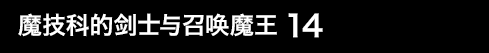 魔技科的剑士与召唤魔王 14