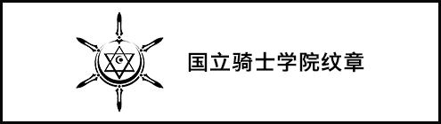国立骑士学院纹章
