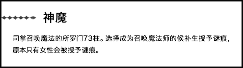 【神魔】司掌召唤魔法的所罗门73柱。选择成为召唤魔法师的候补生授予谜痕，原本只有女性会被授予谜痕。