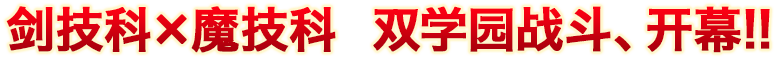 剑技科×魔技科  双学园战斗、开幕！！