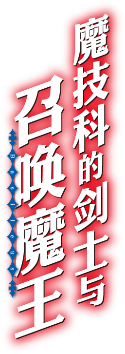 魔技科的剑士与召唤魔王