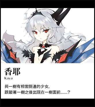 【香耶 Kaya】與一樹有相當關連的少女，跟蹤著一樹之後出現在一樹面前......？
