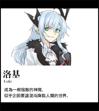 【洛基 Loki】成為一樹宿敵的神魔，似乎企圖要讓混沌降臨人類的世界。