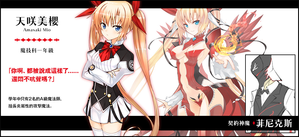 【天咲 美桜 Amasaki Mio（魔技科一年級）契約神魔 : 菲尼克斯】「你啊、都被說成這樣了......還悶不吭聲嗎？」學年中只有2名的A級魔法師，擅長炎屬性的攻擊魔法。