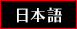 日本語