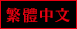 繁體中文