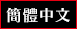簡體中文