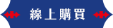 線上購買