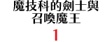 魔技科的劍士與召喚魔王 1