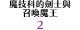 魔技科的劍士與召喚魔王 2