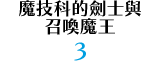 魔技科的劍士與召喚魔王 3