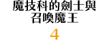 魔技科的劍士與召喚魔王 4