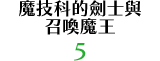 魔技科的劍士與召喚魔王 5