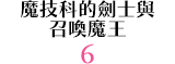 魔技科的劍士與召喚魔王 6