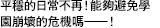 平穩的日常不再！能夠避免學園崩壞的危機嗎――！