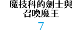 魔技科的劍士與召喚魔王 7