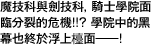 魔技科與劍技科，騎士學院面臨分裂的危機!!? 學院中的黑幕也終於浮上檯面――!