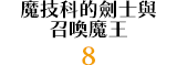 魔技科的劍士與召喚魔王 8