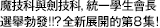 魔技科與劍技科，統一學生會長選舉勃發!!? 全新展開的第8集！