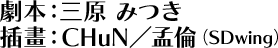 劇本：三原 みつき 插畫：CHuN／孟倫（SDwing）