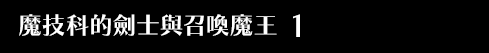 魔技科的劍士與召喚魔王 1