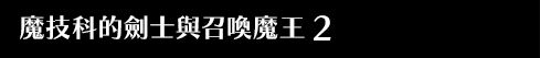 魔技科的劍士與召喚魔王 2