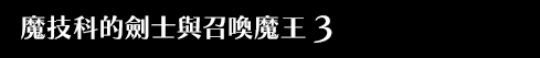 魔技科的劍士與召喚魔王 3