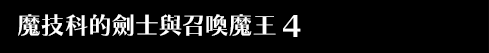 魔技科的劍士與召喚魔王 4