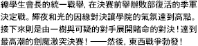 總學生會長的統一戰舉，在決賽前舉辦敗部復活的季軍決定戰。輝夜和光的因緣對決讓學院的氣氛達到高點。接下來則是由一樹與可疑的對手展開賭命的對決！達到最高潮的劍魔激突決賽！――然後，東西戰爭勃發！