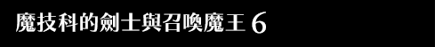 魔技科的劍士與召喚魔王 6