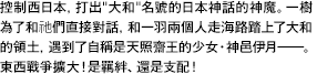 控制西日本，打出"大和"名號的日本神話的神魔。一樹為了和祂們直接對話，和一羽兩個人走海路踏上了大和的領土，遇到了自稱是天照齋王的少女・神邑伊月――。東西戰爭擴大！是羈絆、還是支配！