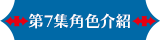 第7集角色介紹