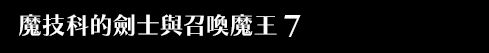 魔技科的劍士與召喚魔王 7