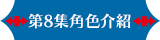 第8集角色介紹