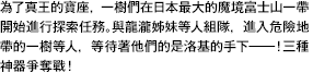 為了真王的寶座，一樹們在日本最大的魔境富士山一帶開始進行探索任務。與龍瀧姊妹等人組隊，進入危險地帶的一樹等人，等待著他們的是洛基的手下――！三種神器爭奪戰！