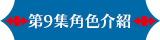 第9集角色介紹