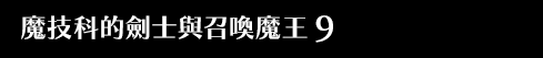 魔技科的劍士與召喚魔王 9