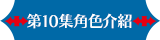 第10集角色介紹