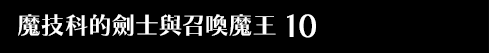 魔技科的劍士與召喚魔王 10