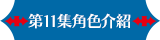 第11集角色介紹