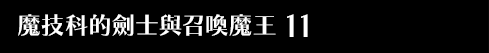 魔技科的劍士與召喚魔王 11