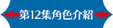 第12集角色介紹