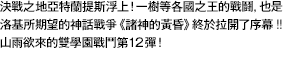 決戰之地亞特蘭提斯浮上！ 一樹等各國之王的戰鬪，也是洛基所期望的神話戰爭＜諸神的黃昏＞終於拉開了序幕！！ 山雨欲來的雙學園戰鬥第12彈！