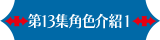 第13集角色介紹1