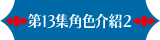 第13集角色介紹2