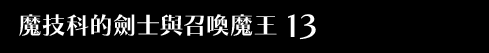魔技科的劍士與召喚魔王 13