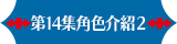 第14集角色介紹2